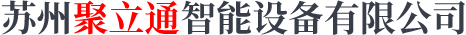 苏州聚立通智能设备有限公司